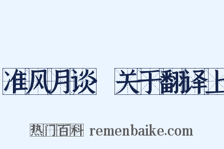准风月谈·关于翻译上是什么意思的图片